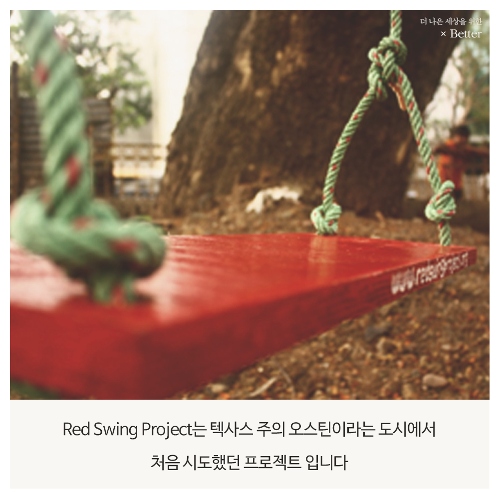 [Better] 빨간색이 갖고 있는 의미 - 당신에게 위로를 드립니다 Red Swing Project