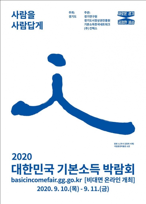 2020 기본소득 국제 박람회 포스터./사진제공=경기도