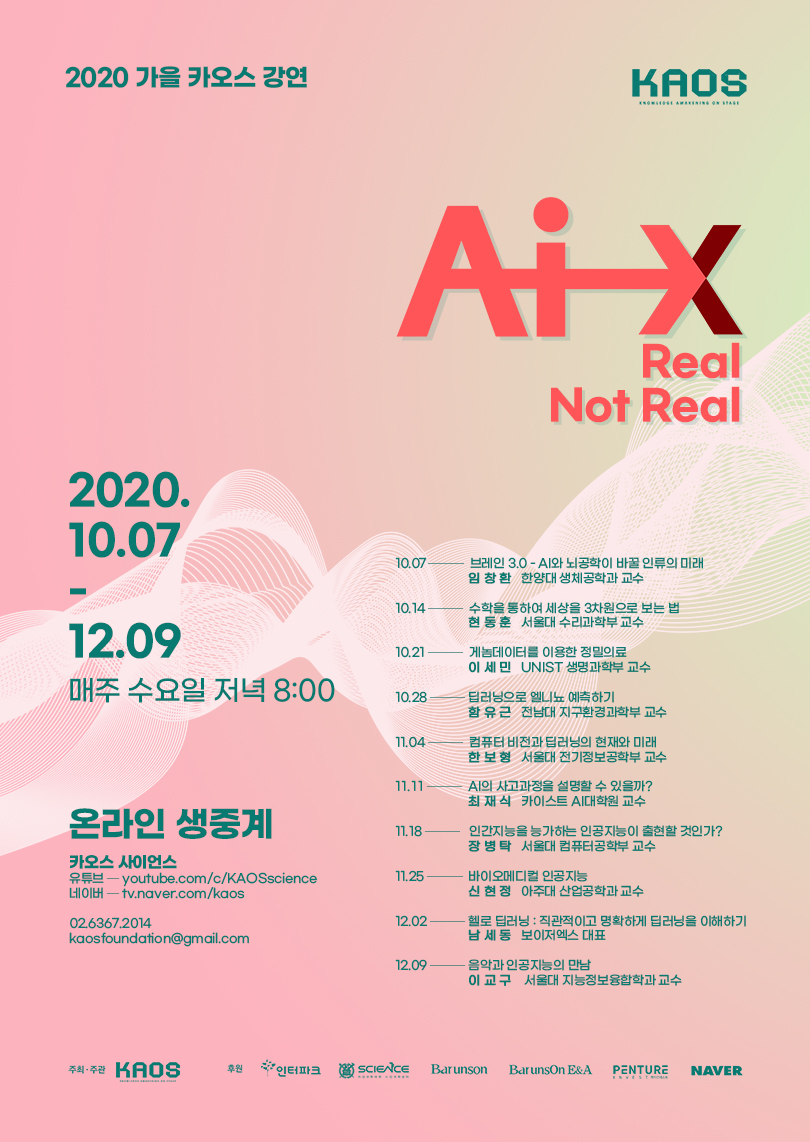 'AI X'를 주제로 열리는 '2020 가을 카오스강연' 포스터./제공=카오스재단