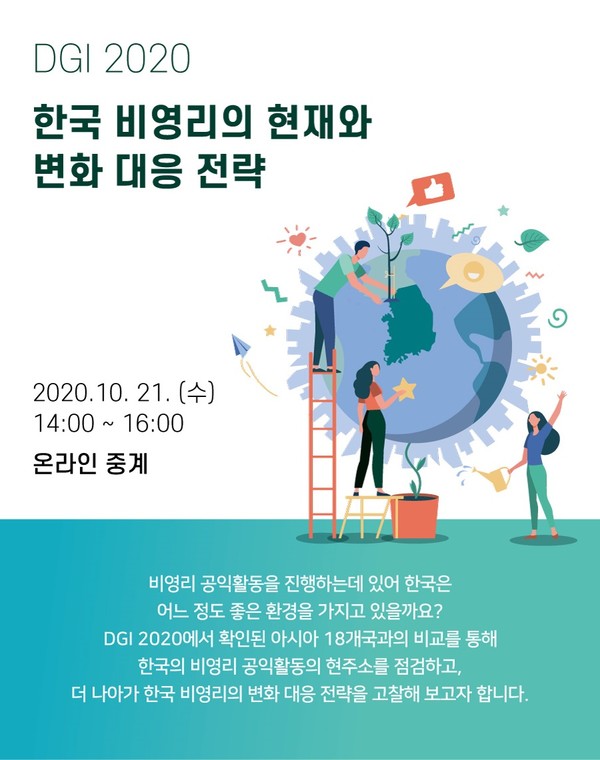 아름다운재단과 아산나눔재단이 아시아 필란트로피 소사이어티 센터(CAPS)와 함께 오는 21일 ‘한국 비영리의 현재와 변화 대응 전략’을 주제로 'DGI 2020’을 온라인 개최한다.