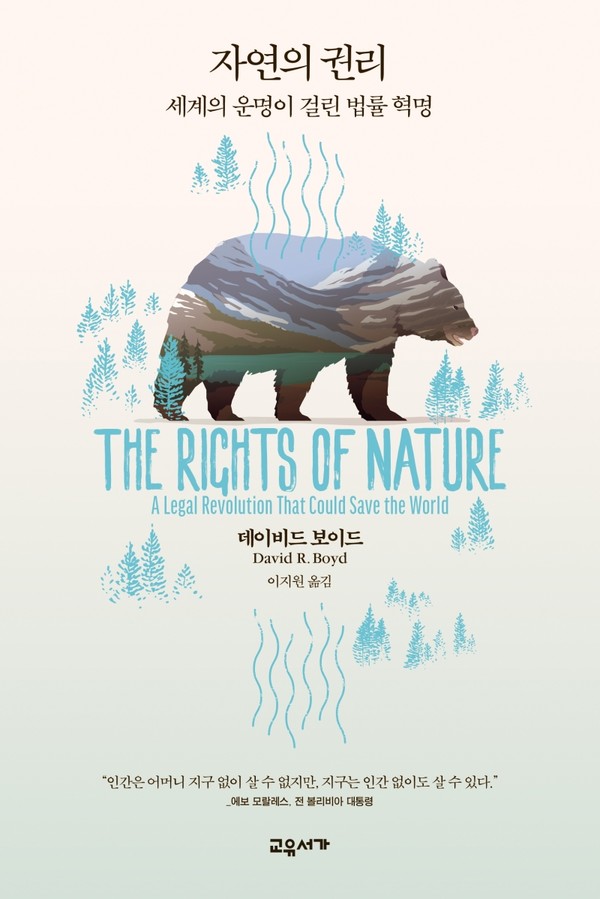 ‘자연의 권리: 세계의 운명이 걸린 법률 혁명’ 책 표지 이미지./사진제공=교유서가