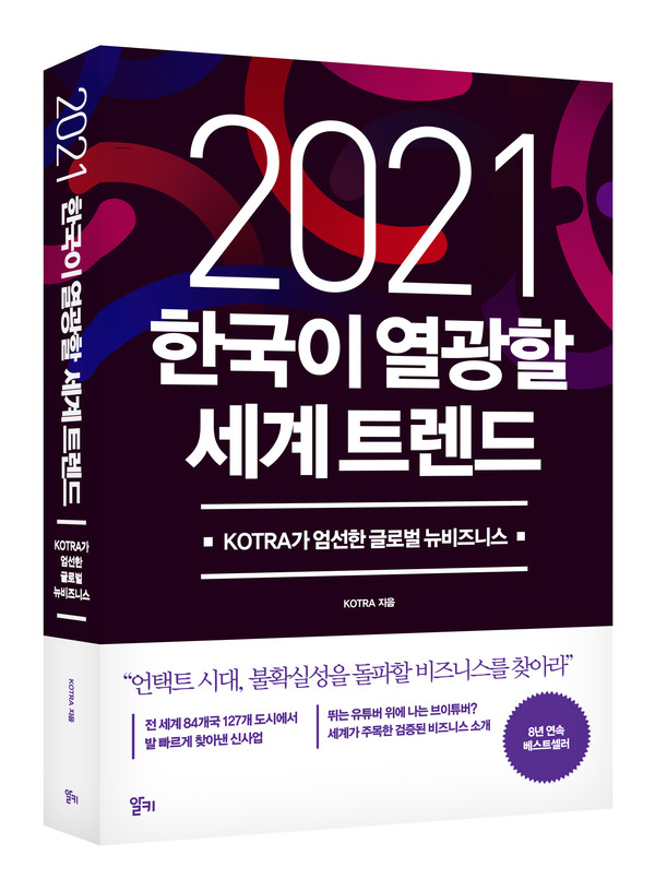 ‘2021 한국이 열광할 세계 트렌드’ 책 표지 이미지./사진제공=KOTRA