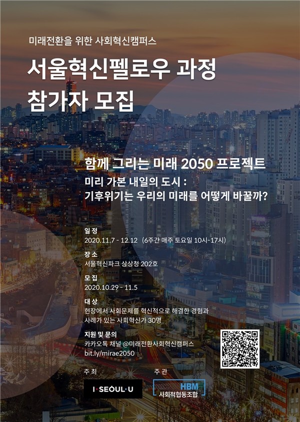 미래 전환을 위한 사회혁신 캠퍼스 ‘서울혁신 펠로우 과정’을 운영한다./사진제공=서울시