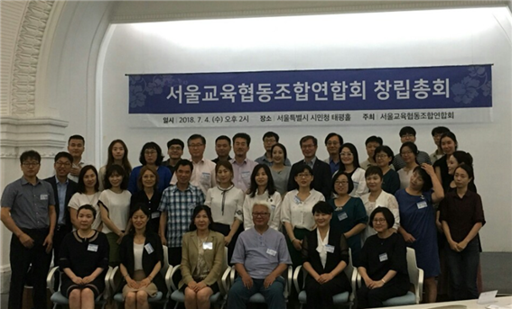 2018년 7월 서울지역 교육업종 협동조합들이 모여 ‘서울교육협동조합연합회’가 창립했다.