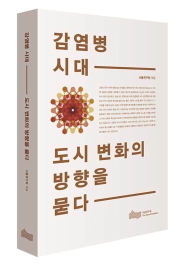 ‘감염병 시대 도시 변화의 방향을 묻다’ 책 표지 이미지./사진제공=서울연구원
