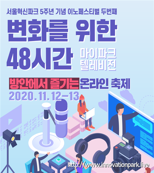 서울혁신파크가 오는 12일 두번째 이노페스티벌 '변화를 위한 48시간: 마이파크 텔레비전'을 시작한다. 이미지=서울시