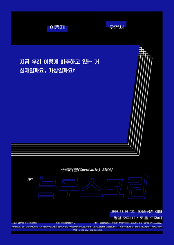 11월 20~23일 예술공간 혜화에서 공연되는 연극 ‘블루스크린’ 포스터./사진제공=문화창작집단 ‘날’