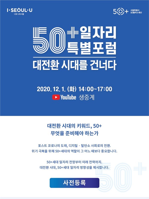 서울시50플러스재단이 50+세대의 일자리 안정성과 미래를 논의하는 포럼을 개최한다./사진제공=서울시