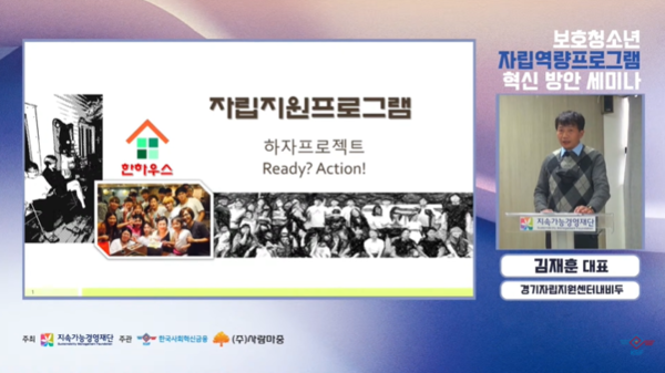 김재훈 경기자립지원센터내비두 대표가 자립역량 프로그램 '한하우스'를 소개하고 있다./ 유튜브 캡처