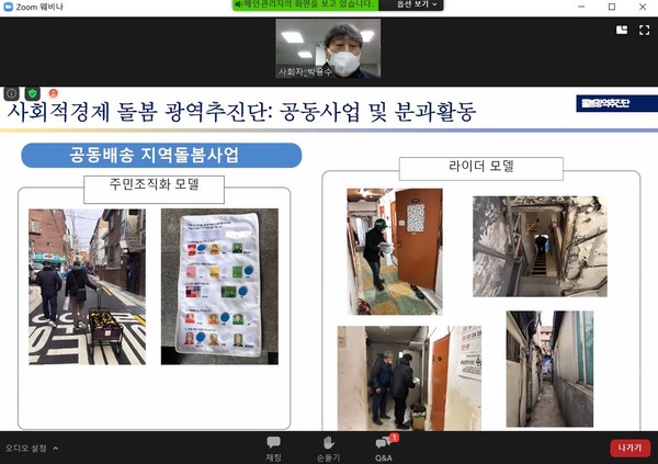 서울시 사회적경제조직들은 ‘사회적경제 돌봄 광역추진단’을 만들어 규모있는 사업을 추진할 계획이다./ 사진=온라인 방송 화면 캡쳐