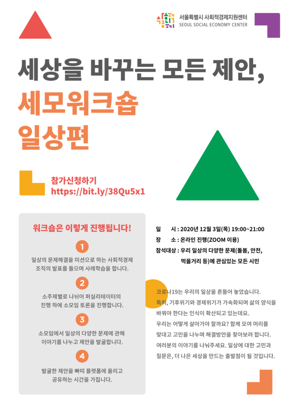 오는 3일 공론장 ‘세상을 바꾸는 모든 제안 세모워크숍’이 온라인을 통해 진행된다./제공=서울시사회적경제지원센터