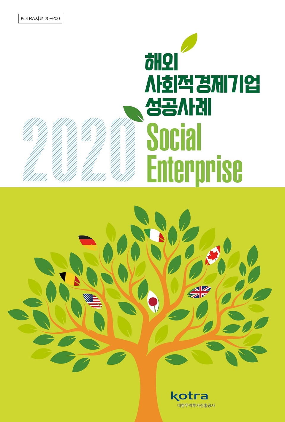 2020 해외 사회적경제기업 성공사례 표지./출처=KOTRA
