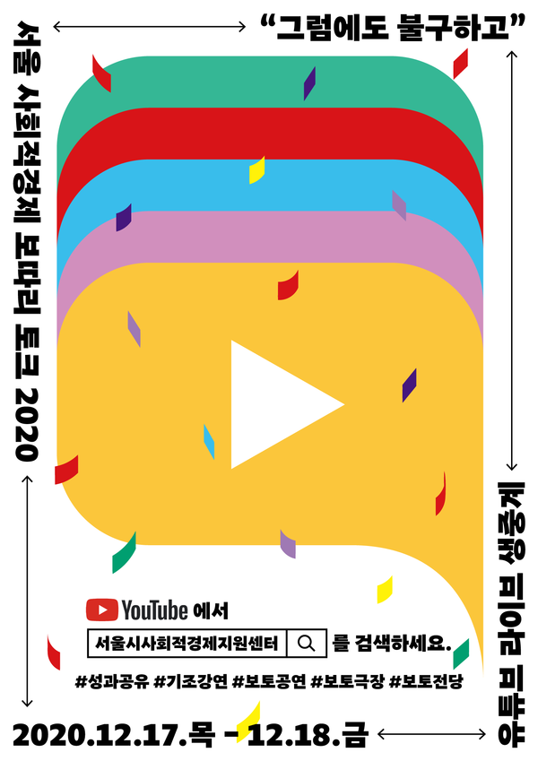 ‘서울 사회적경제 보따리 토크 2020 : 그럼에도 불구하고’ 포스터./제공=서울시사회적경제지원센터
