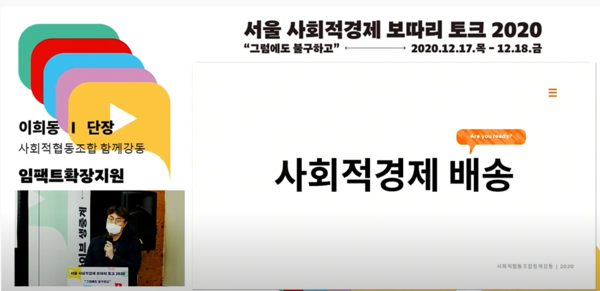 이희동 사회적협동조합 함께강동 단장은 '사회적경제 배송' 확대를 제안했다./사진=서울시사회적경제지원센터 유튜브 캡처
