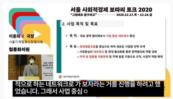 ‘협동화 지원’ 프로그램에 참여한 이충희 서울지역협동조합협의회 국장이 사업 성과 및 계획을 발표했다./사진제공=서사경 유튜브 화면 갈무리