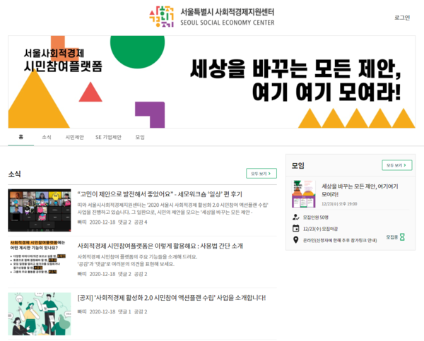 서울사경센터는  ‘사회적경제 시민참여플랫폼’을 구축했다. 사회적경제 기업과 시민들은 플랫폼에서 간편하게 의견을 나누고 토론할 수 있다. /출처=서울사회적경제 시민참여플랫폼 웹페이지