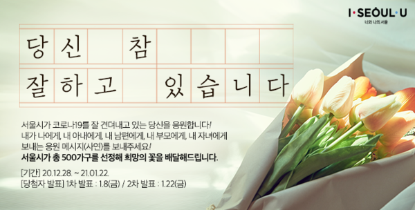 ‘당신 참 잘하고 있습니다’ 캠페인을 통해 시민들에게 꽃다발 선물을 보낸다./사진제공=서울시
