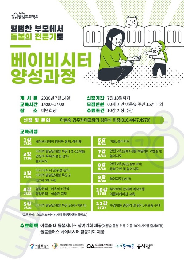 래미안아름숲아파트의 베이비시터 양성과정 홍보 포스터.