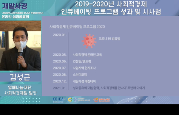 김성근 열매나눔재단 팀장이 사회적경제 인큐베이팅 프로그램을 소개하고 있다./출처=온라인 방송화면 캡쳐