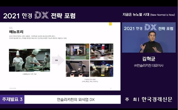김혁균 먼슬리키친 대표가 '먼슬리키친의 외식업 DX'를 주제로 발표했다./사진출처=한경 유튜브 화면 갈무리