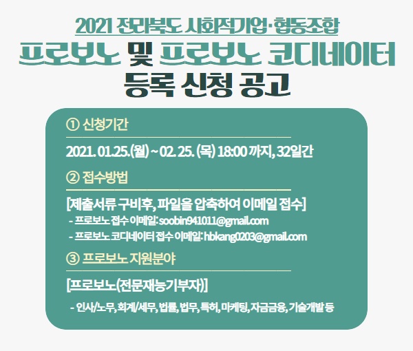 ㈔전북사회적경제연대회의가 2월 25일까지 프로보노 및 프로보노 코디네이터를 모집한다./출처=전북사회적경제연대회의.