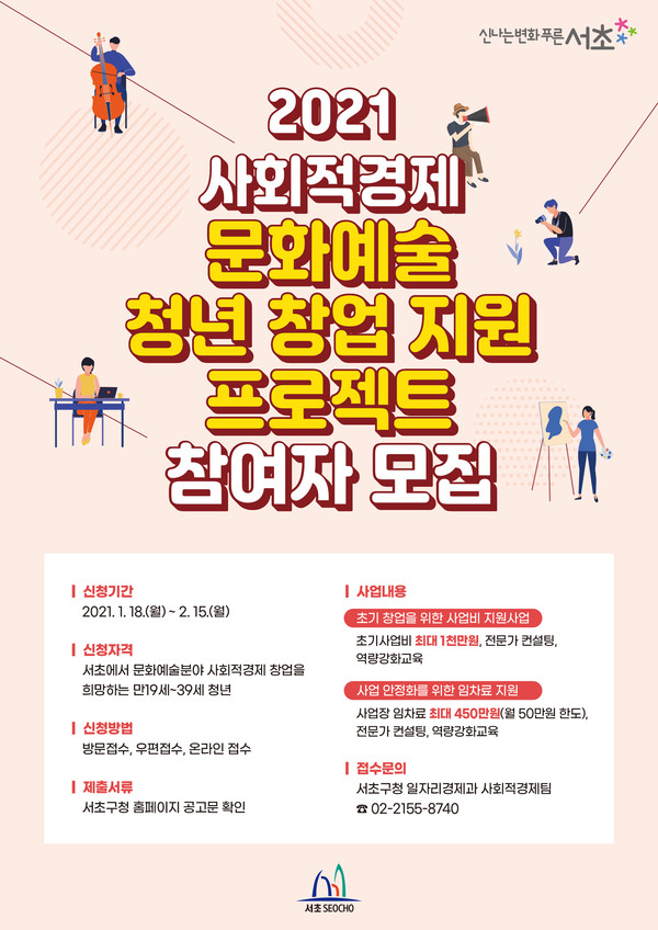 서울 서초구 사회적경제 문화예술 청년 창업지원 프로젝트 포스터. /출처=서초구