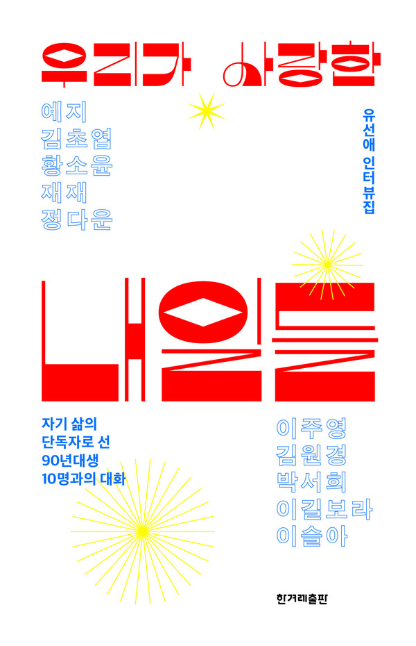 ‘우리가 사랑한 내일들’ 책 표지 이미지./사진제공=한겨레출판사