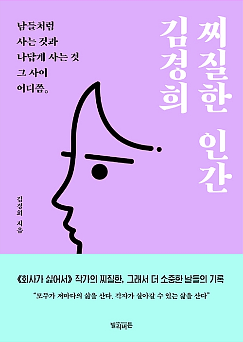 찌질한 인간 김경희 표지./출처=빌리버튼.