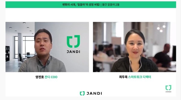 양진호 토스랩 사업총괄이사(왼쪽)와 최두옥 스마트워크 디렉터는 오프라인 업무 방식이 익숙한 한국 기업문화를 바꾸기 위한 의견을 밝혔다./사진제공=잔디 유튜브 화면 갈무리