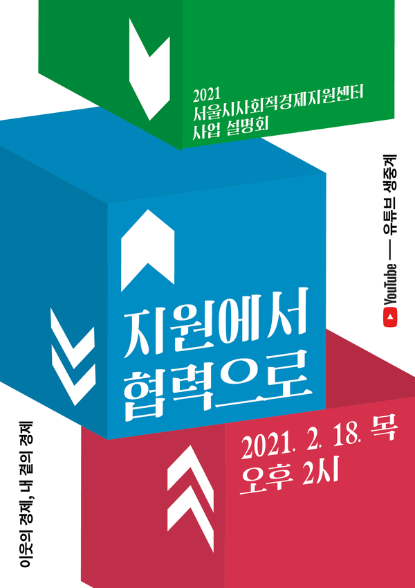 2021년 서사경 사업설명회 포스터./출처=서울시사회적경제지원센터.