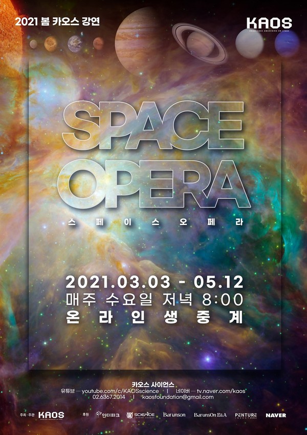 천문학을 주제로 열리는 ‘2021 봄 카오스강연’ 포스터./사진제공=카오스재단