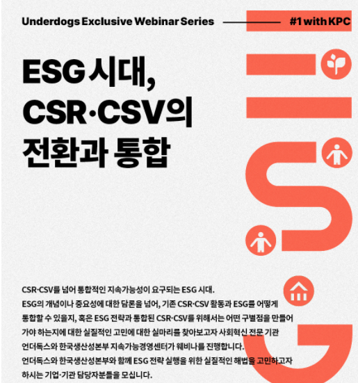 'ESG시대, CSR·CSV의 전환과 통합' 포스터./출처=언더독스. 