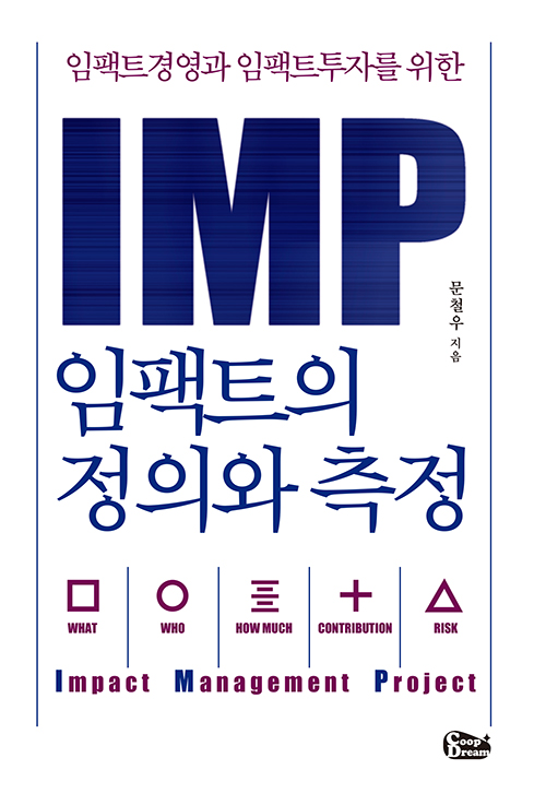'IMP 임팩트의 정의와 측정' 표지./출처=쿱드림