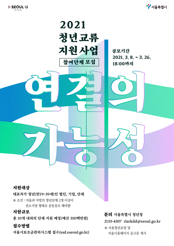 ‘청년 교류 지원사업-연결의 가능성’ 참여 단체 모집 포스터./사진제공=서울시
