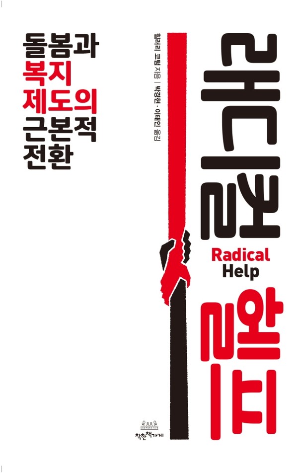2020년 말 출간한 ‘래디컬 헬프: 돌봄과 복지제도의 근본적 전환’ 한국어판 책 표지 이미지./출처=착한책가게