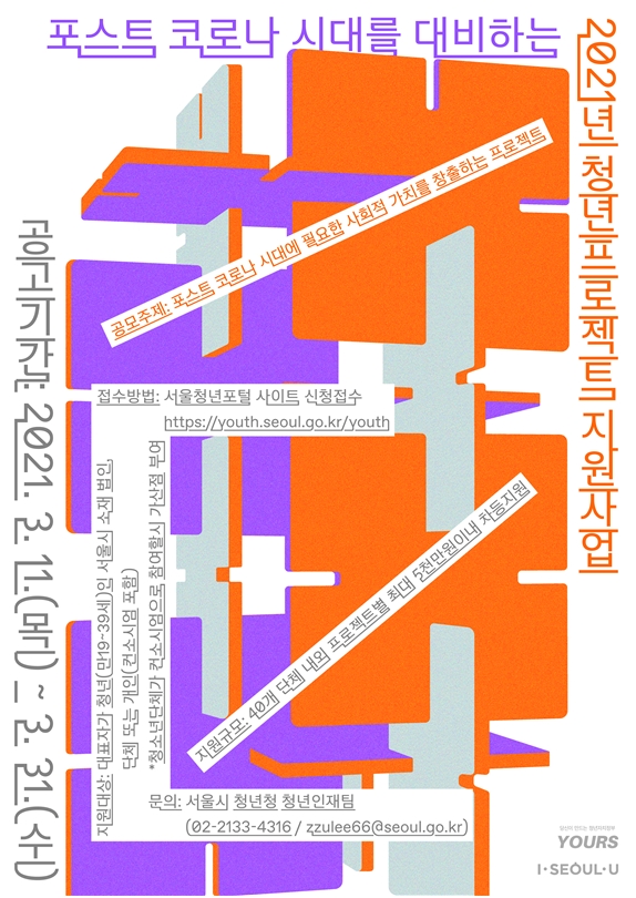 2021년 청년프로젝트 지원사업 참여자 모집 웹자보./출처=서울시