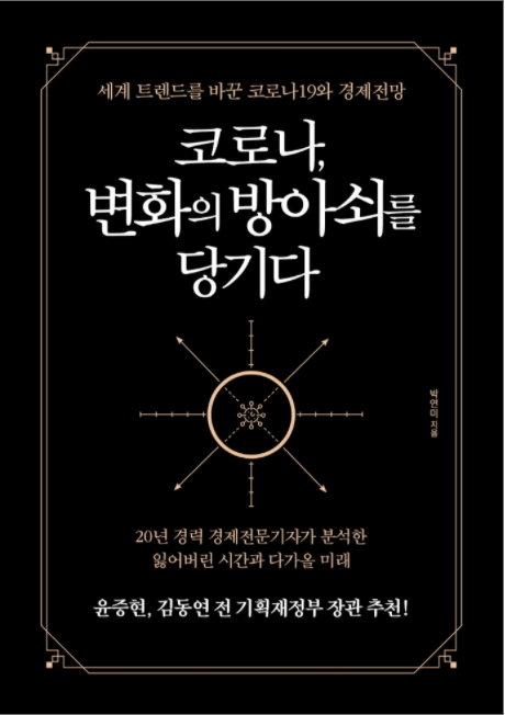 책 ‘코로나, 변화의 방아쇠를 당기다’ 표지 이미지./출처=책밥