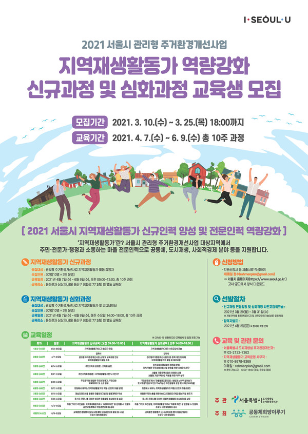 서울시 관리형 주거환경개선사업 지역재생활동가 모집 포스터./출처=서울시