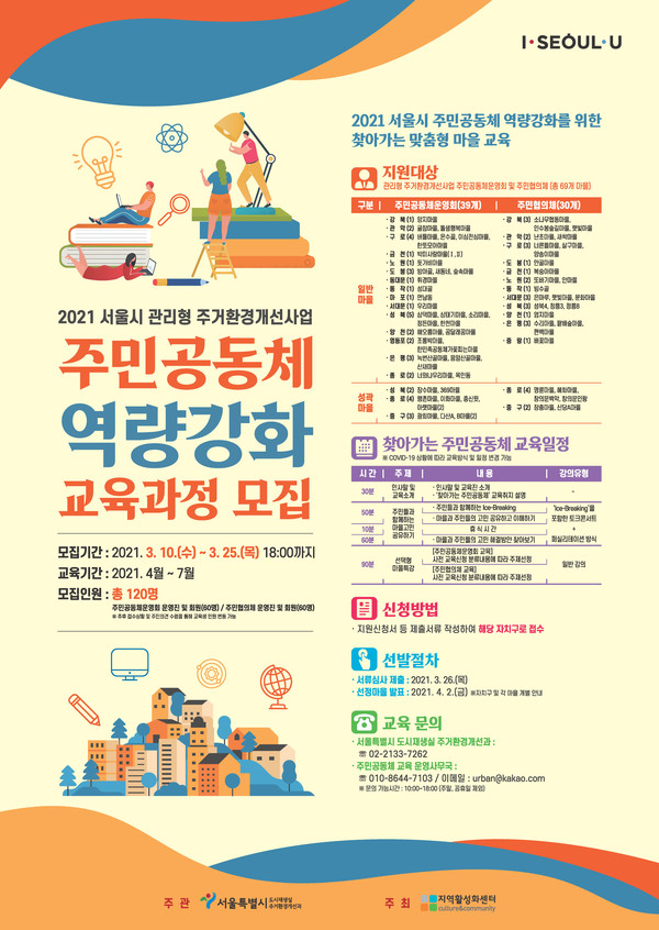 서울시 관리형 주거환경개선사업 주민공동체 역량강화 교육생 모집 포스터./출처=서울시
