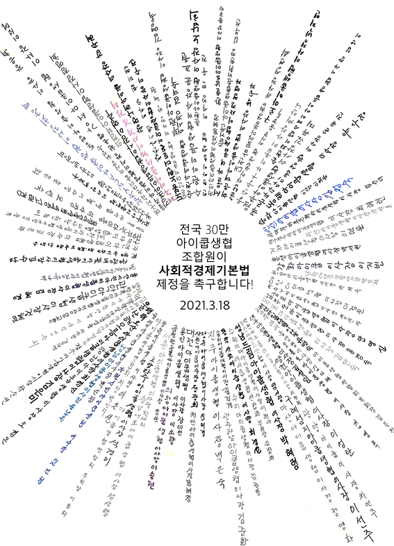 아이쿱생협연합회가 지난 2월 5일 발표한 사회적경제기본법 촉구 서명 이미지./출처=아이쿱생협
