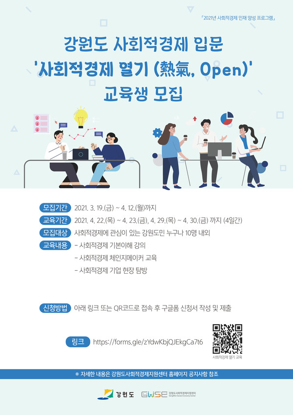 사회적경제 입문과정 교육생 모집 포스터, 제공=강원도사회적경제지원센터