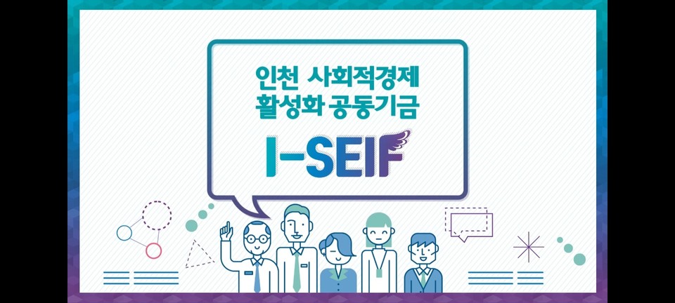 인천 사회적경제 활성화 기금(I-SEIF) 사업./유튜브 위시루프컴퍼니 채널 캡처