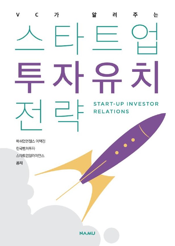 매쉬업엔젤스, 스타트업얼라이언스, 한국벤처투자가 공동으로 쓴 ‘VC가 알려주는 스타트업 투자유치 전략 가이드북’ 표지 이미지/출처=스타트업얼라이언스