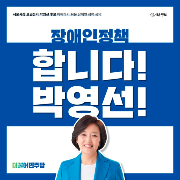 박영선 후보의 장애인 정책 공약/출처=박영선 후보 블로그
