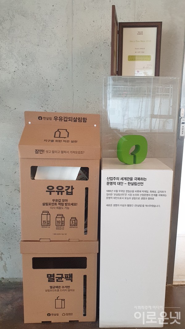 한살림연합 서울사무소 1층에 비치된 우유갑되살림함.
