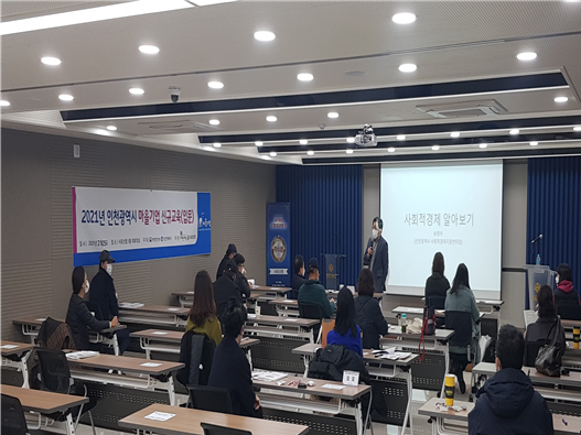 2021년 인천광역시 마을기업 신규교육(입문)