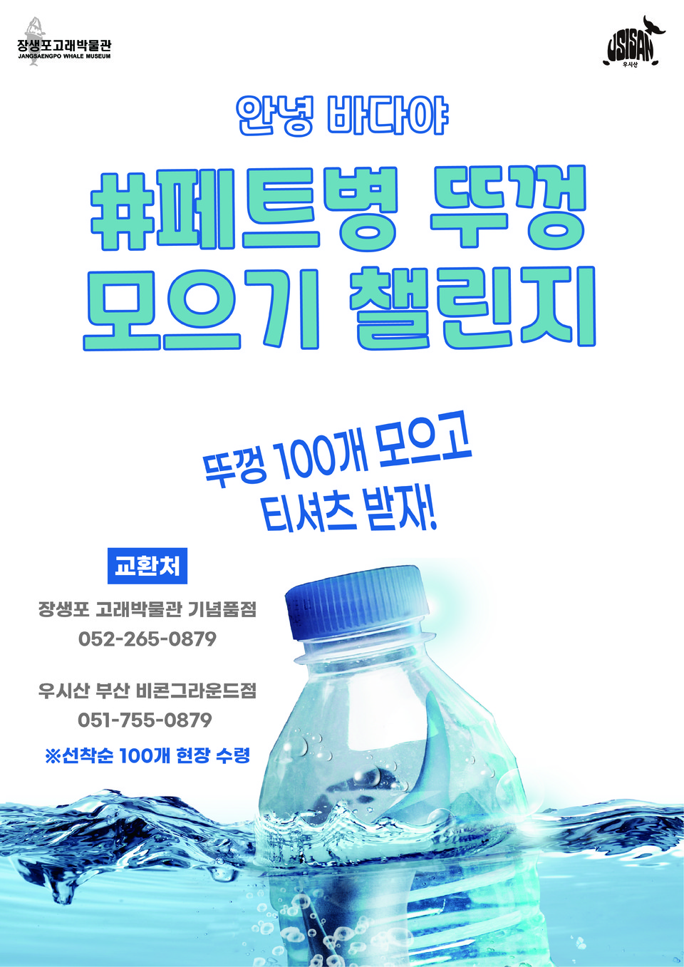 페트병 뚜껑 모으기 챌린지 포스터./출처=우시산