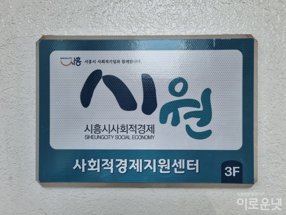 시흥시사회적경제지원센터.