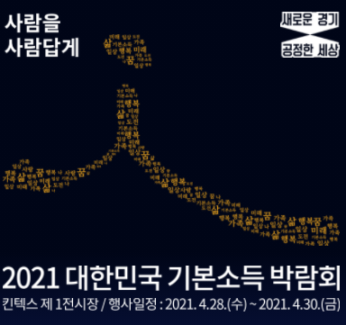2021 대한민국 기본소득박람회 포스터./출처=경기도