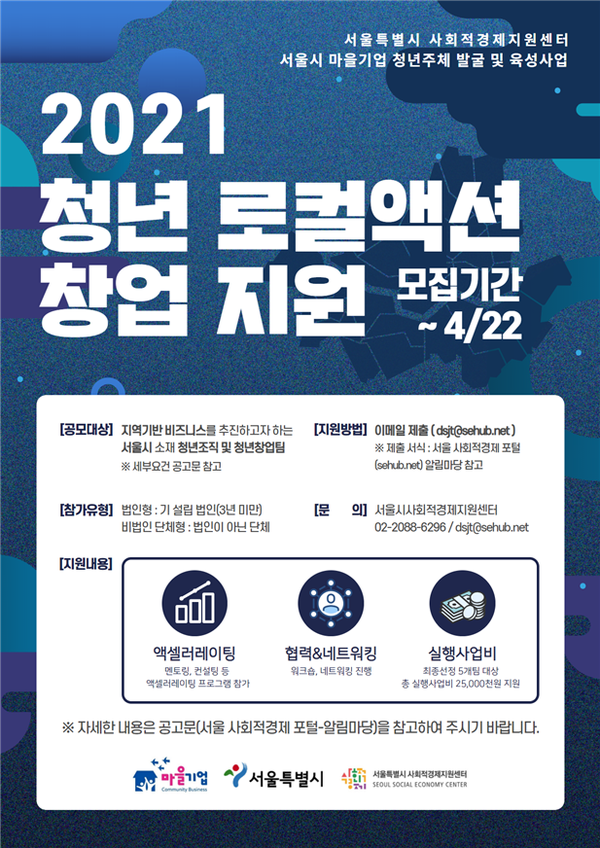 2021 청년 로컬액션 창업지원 포스터 / 출처: 서울시사회적경제지원센터